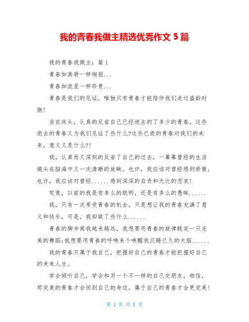 我的青春我做主精选优秀作文5篇