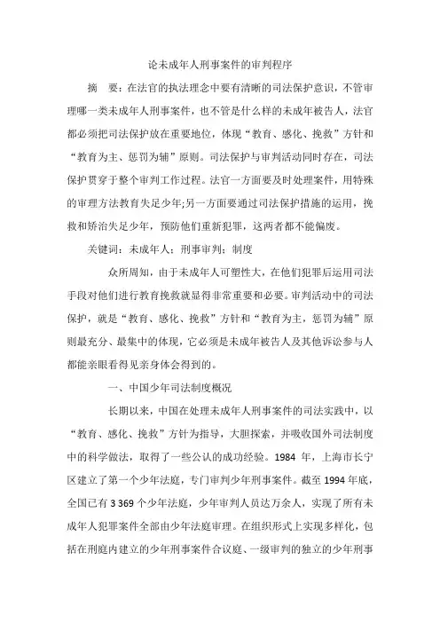 论未成年人刑事案件的审判程序
