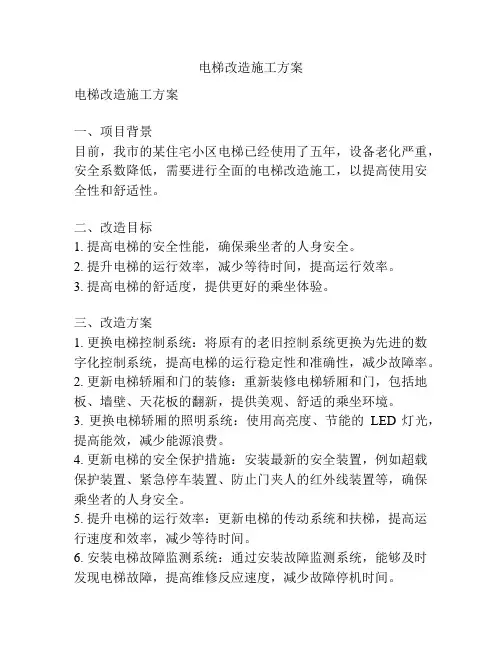 电梯改造施工方案