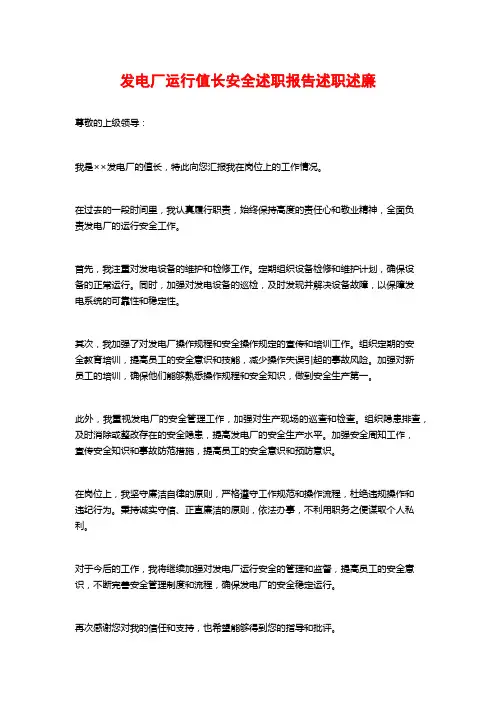 发电厂运行值长安全述职报告述职述廉