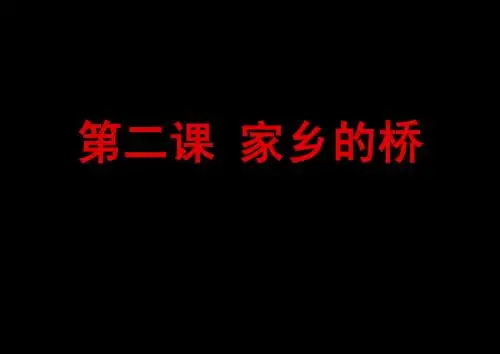 第二课 家乡的桥课件