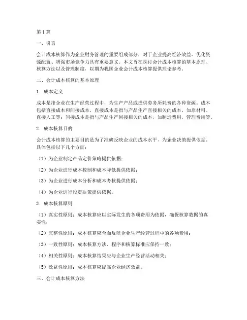 会计成本核算及管理制度(3篇)