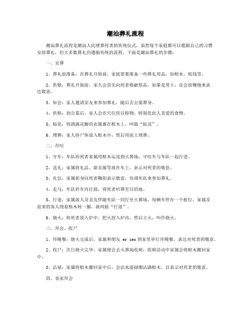 潮汕葬礼流程