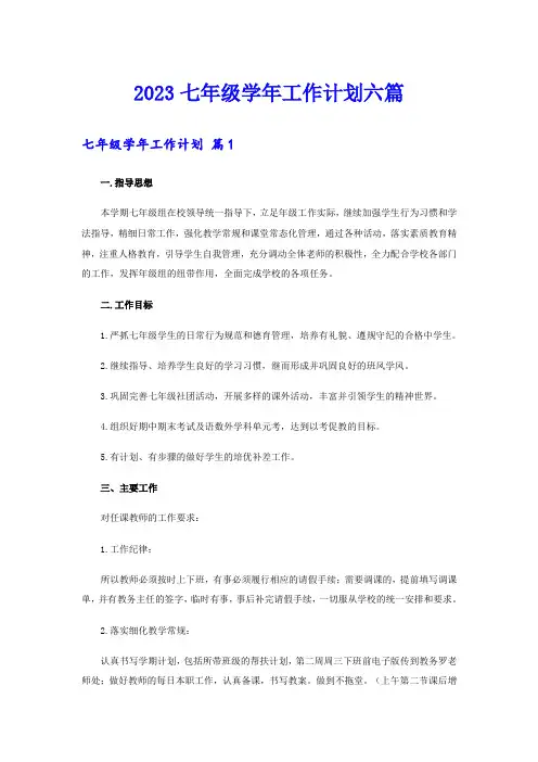 2023七年级学年工作计划六篇