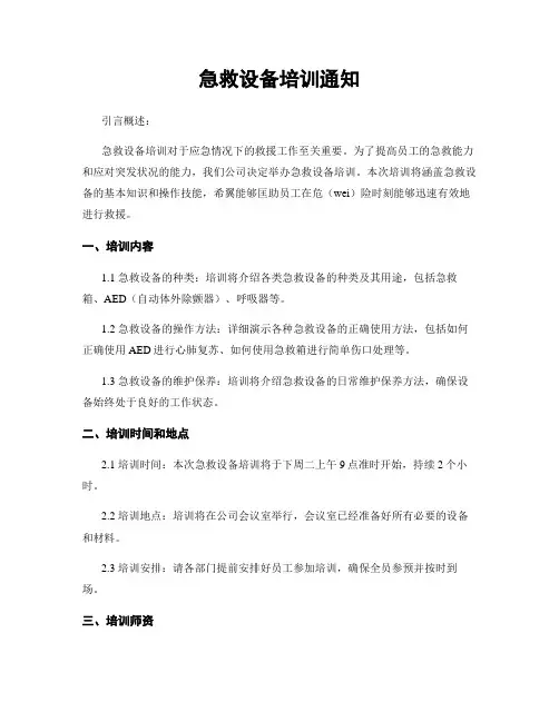 急救设备培训通知