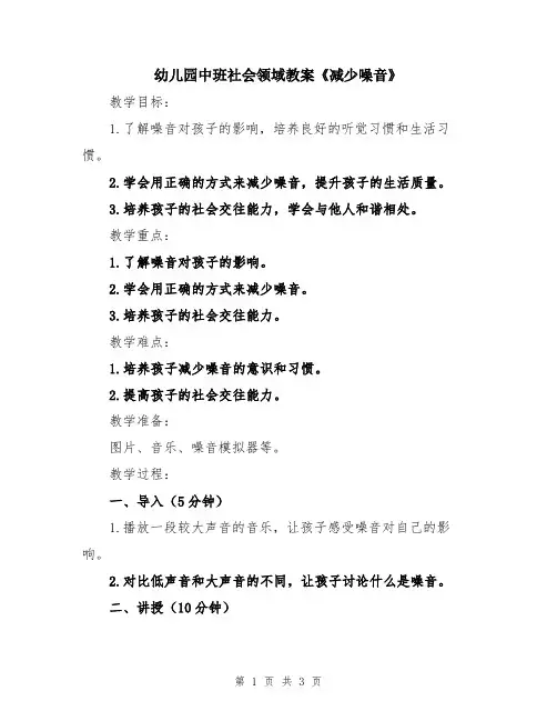 幼儿园中班社会领域教案《减少噪音》