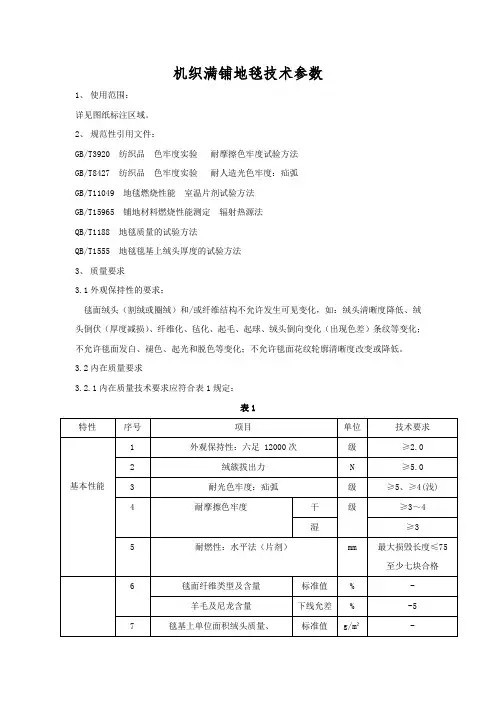 满铺机织地毯技术参数