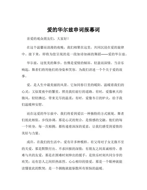 爱的华尔兹串词报幕词