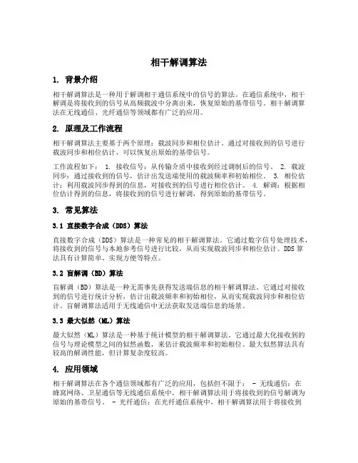 相干解调算法