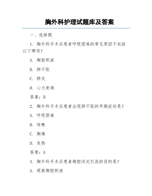 胸外科护理试题库及答案