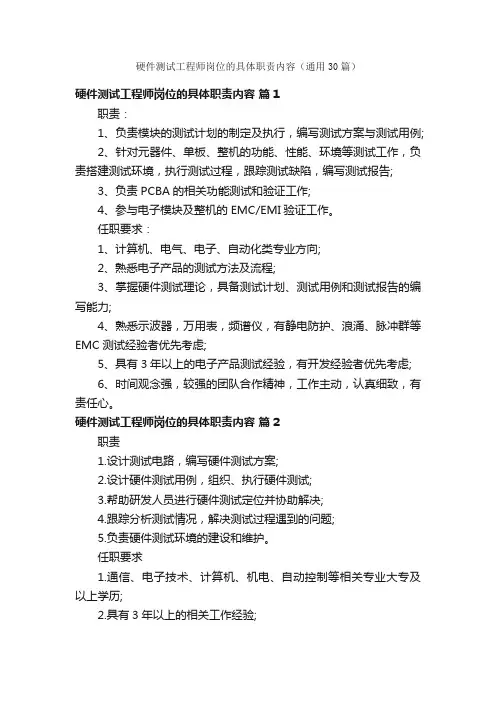 硬件测试工程师岗位的具体职责内容（通用30篇）