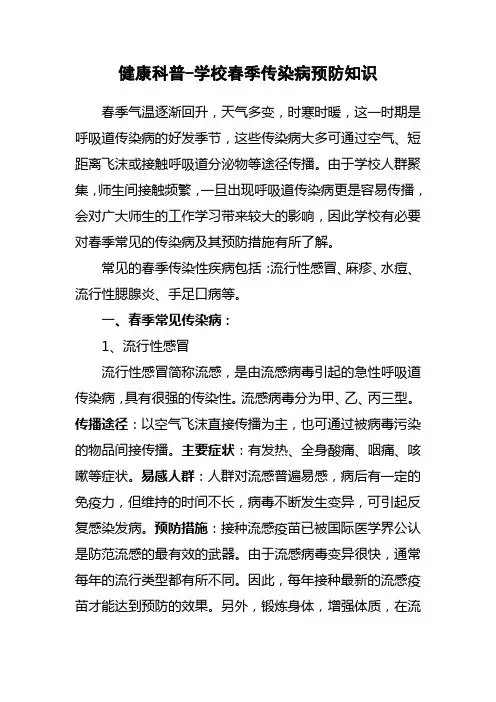 健康科普-学校春季传染病预防知识
