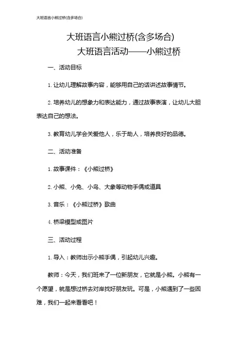 大班语言小熊过桥(含多场合)
