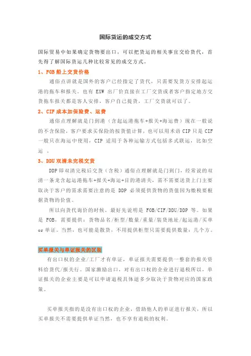 国际货运的成交方式