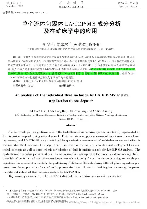 单个流体包裹体LA_ICP_MS成分分析及在矿床学中的应用