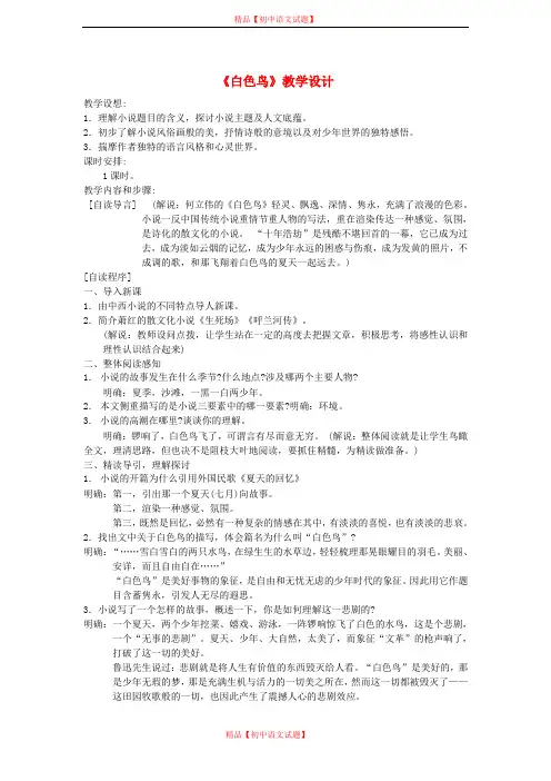 【最新精选】鲁教初中语文八下《17白色鸟》word教案 (1).doc