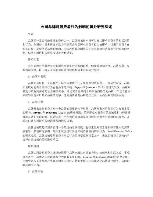公司品牌对消费者行为影响的国外研究综述