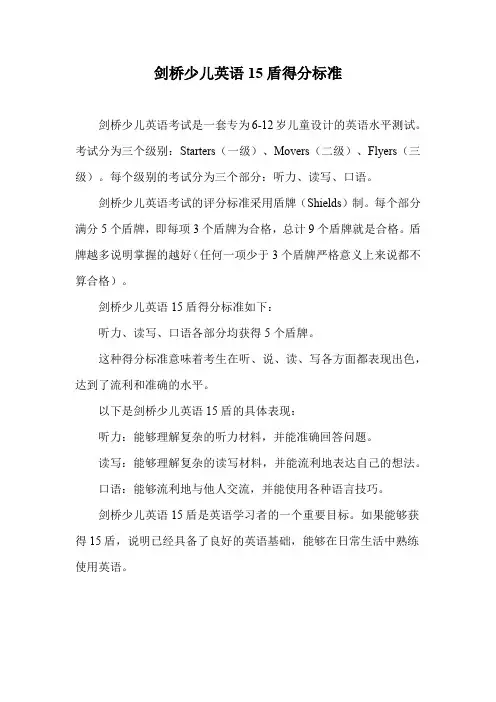 剑桥少儿英语15盾得分标准