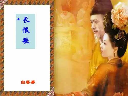 白居易《长恨歌》ppt课件(60页)