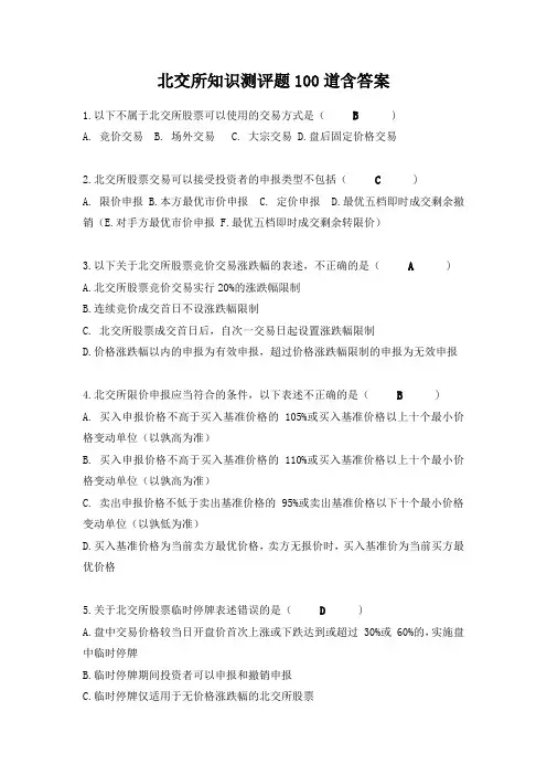 北交所知识测评题100道含答案