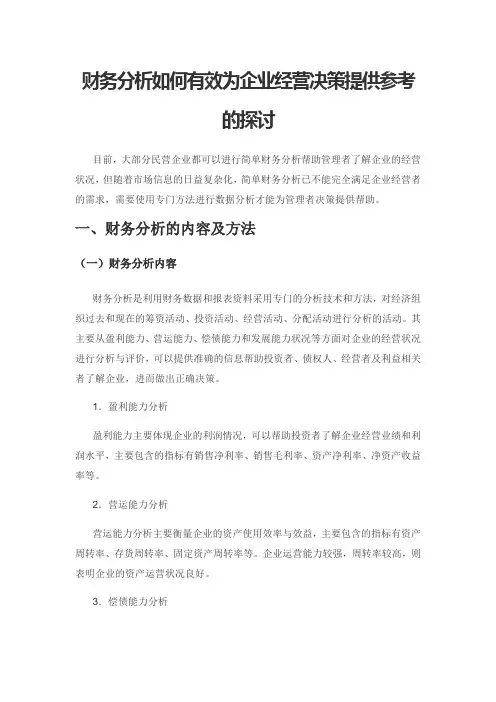 财务分析如何有效为企业经营决策提供参考的探讨