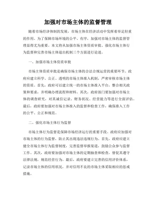 加强对市场主体的监督管理