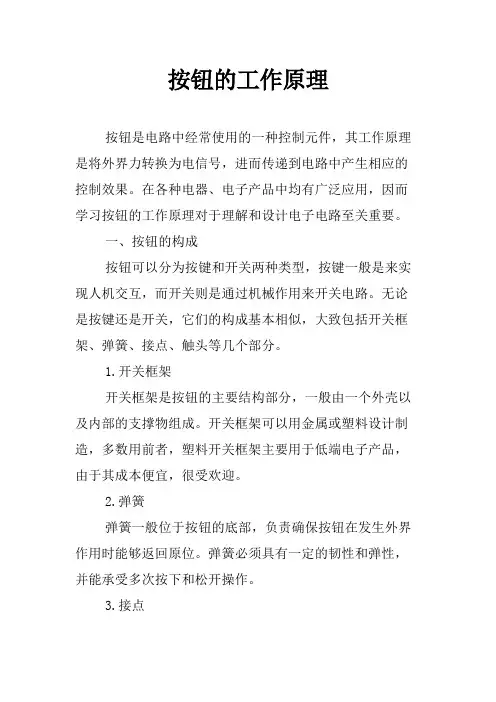 按钮的工作原理