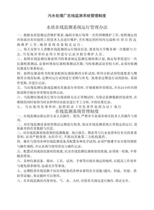 污水处理厂在线监测系统管理制度