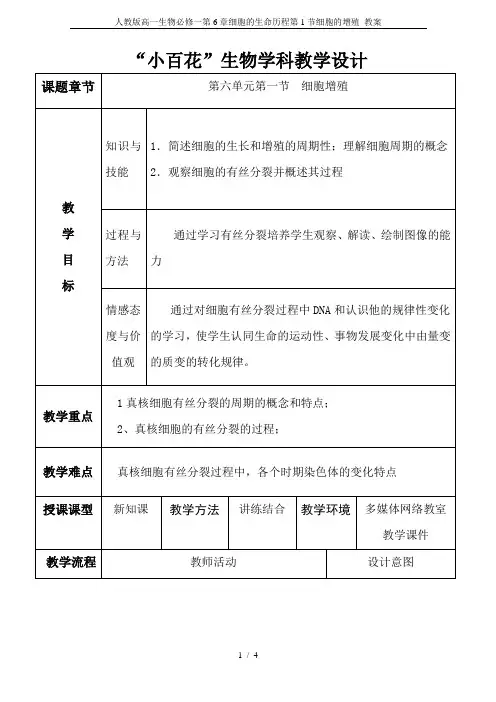 人教版高一生物必修一第6章细胞的生命历程第1节细胞的增殖 教案