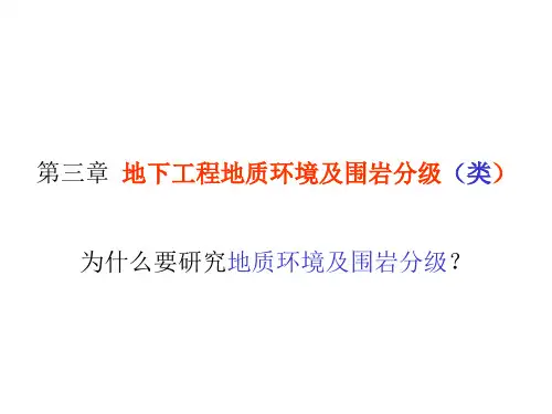 《地下工程(贺少辉)》2第二章 地下工程地质环境及围