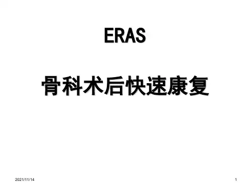 骨科快速康复(ERAS)
