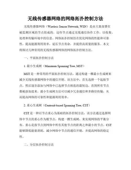 无线传感器网络的网络拓扑控制方法