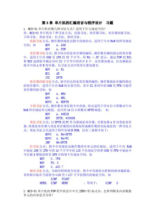 第3章 单片机的汇编语言与程序设计题解