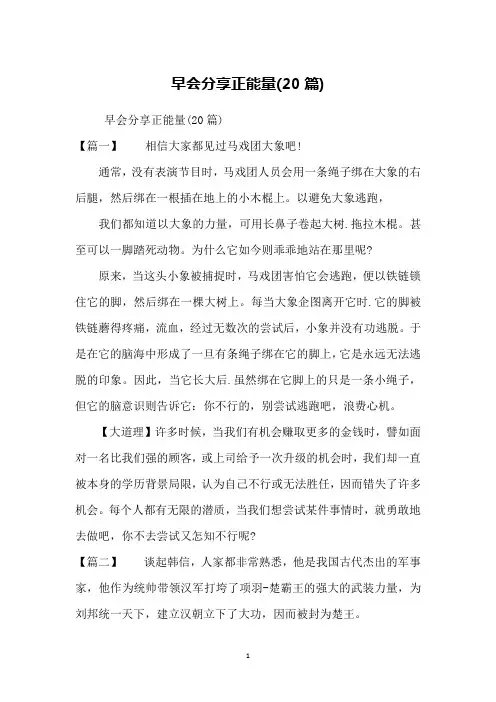 早会分享正能量(20篇)