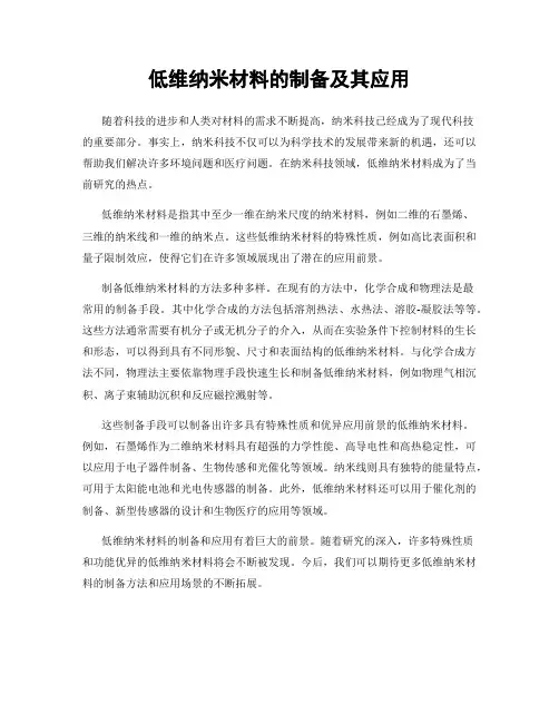 低维纳米材料的制备及其应用