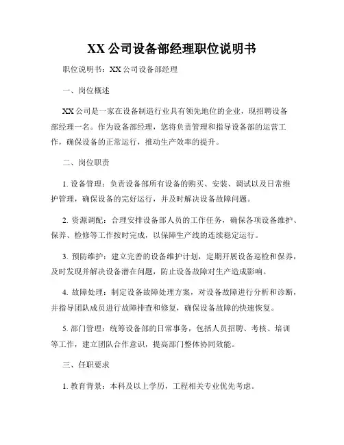XX公司设备部经理职位说明书