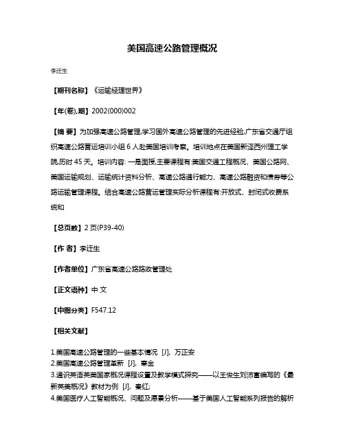 美国高速公路管理概况