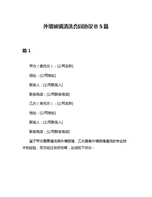 外墙玻璃清洗合同协议书5篇