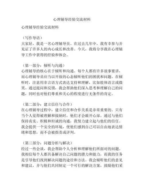 心理辅导经验交流材料