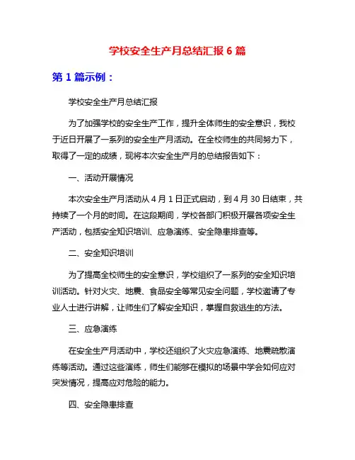学校安全生产月总结汇报6篇