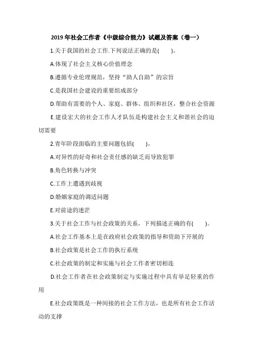 2019年社会工作者《中级综合能力》试题及答案(卷一)