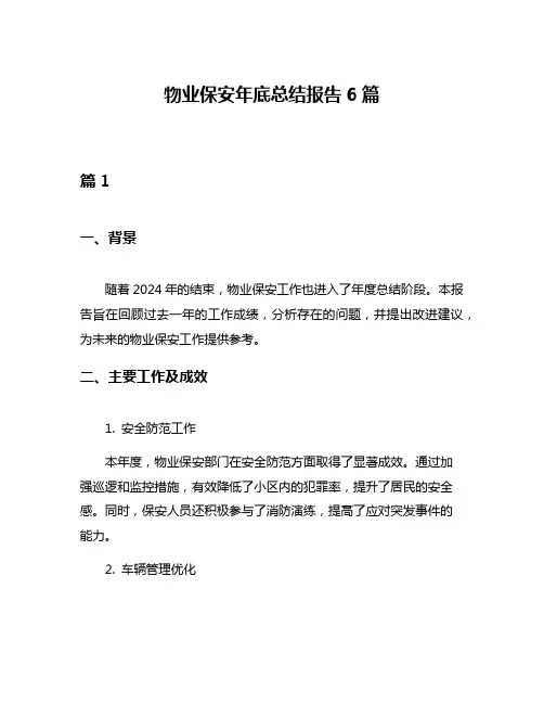 物业保安年底总结报告6篇