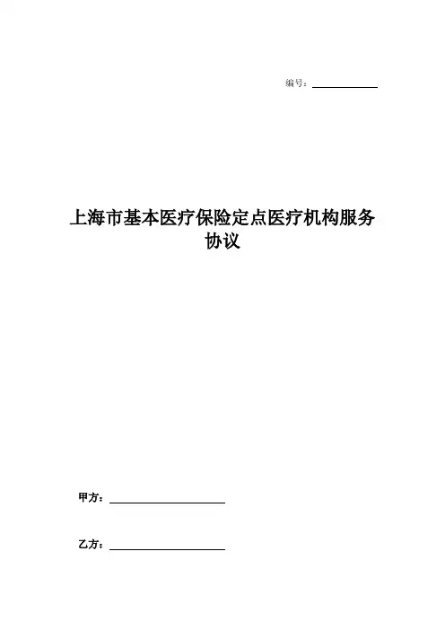 上海市基本医疗保险定点医疗机构服务协议-