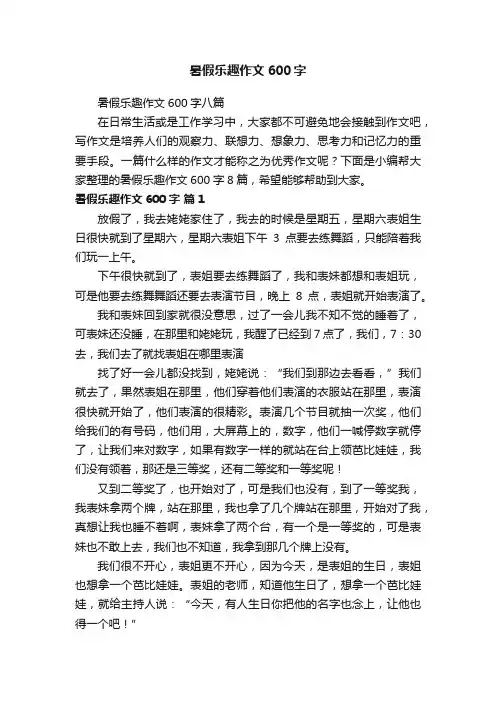 暑假乐趣作文600字八篇