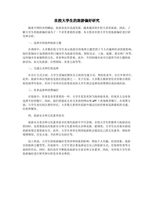 在校大学生的旅游偏好研究