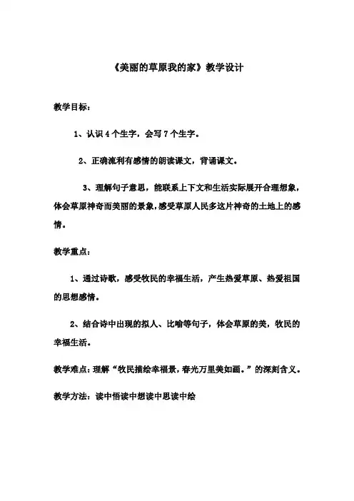 美丽的草原我的家教学设计