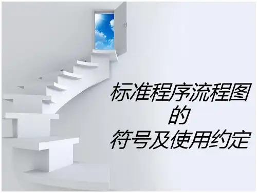 程序流程图的符号与使用约定