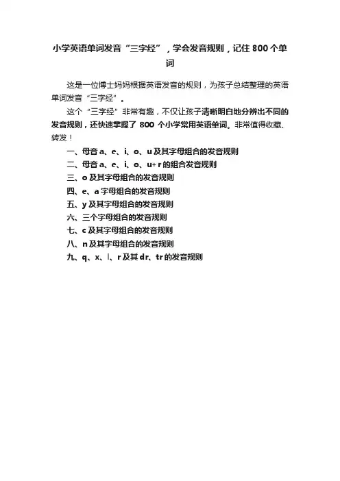 小学英语单词发音“三字经”，学会发音规则，记住800个单词