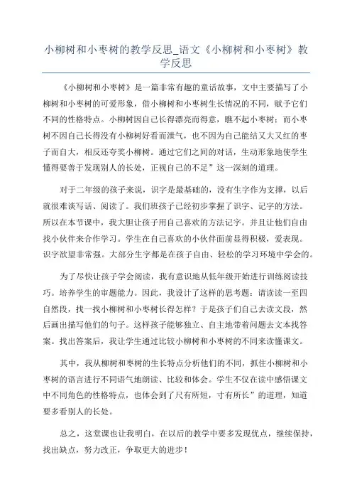 小柳树和小枣树的教学反思_语文《小柳树和小枣树》教学反思