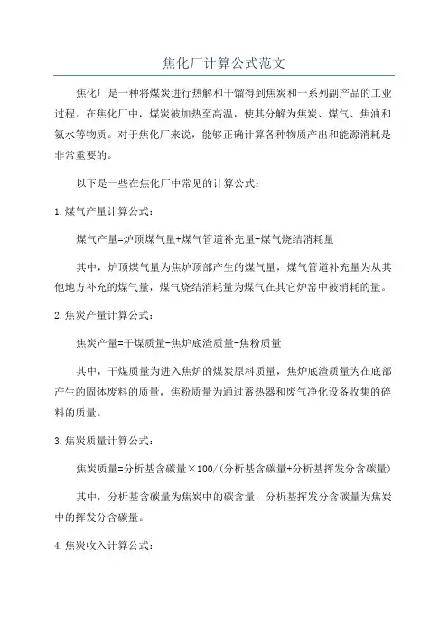 焦化厂计算公式范文